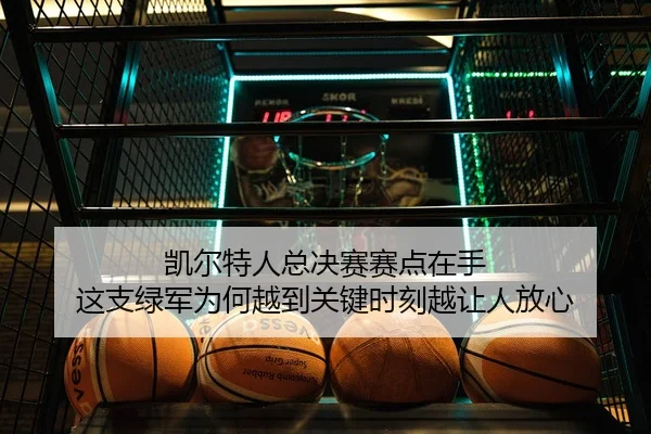 凯尔特人总决赛赛点在手 这支绿军为何越到关键时刻越让人放心
